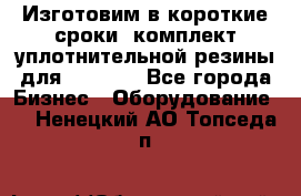 Изготовим в короткие сроки  комплект уплотнительной резины для XRB 6,  - Все города Бизнес » Оборудование   . Ненецкий АО,Топседа п.